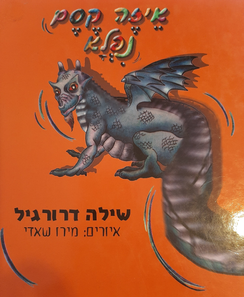 איזה קסם נפלא, ספר ילדים, לגדול